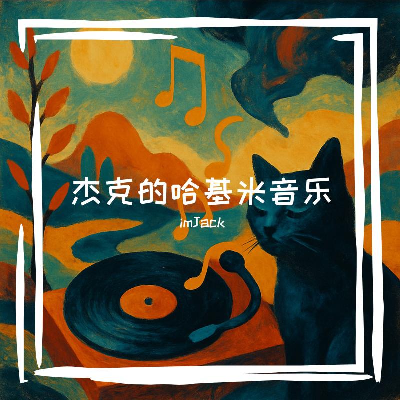 唐·杜甫（哈基米音乐）