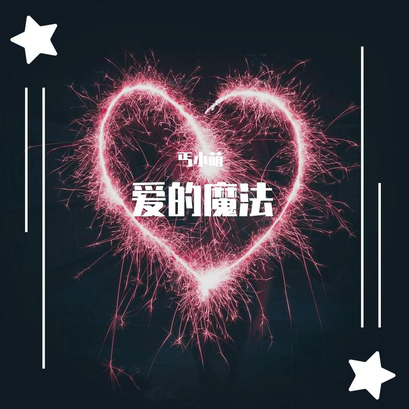 爱的魔法