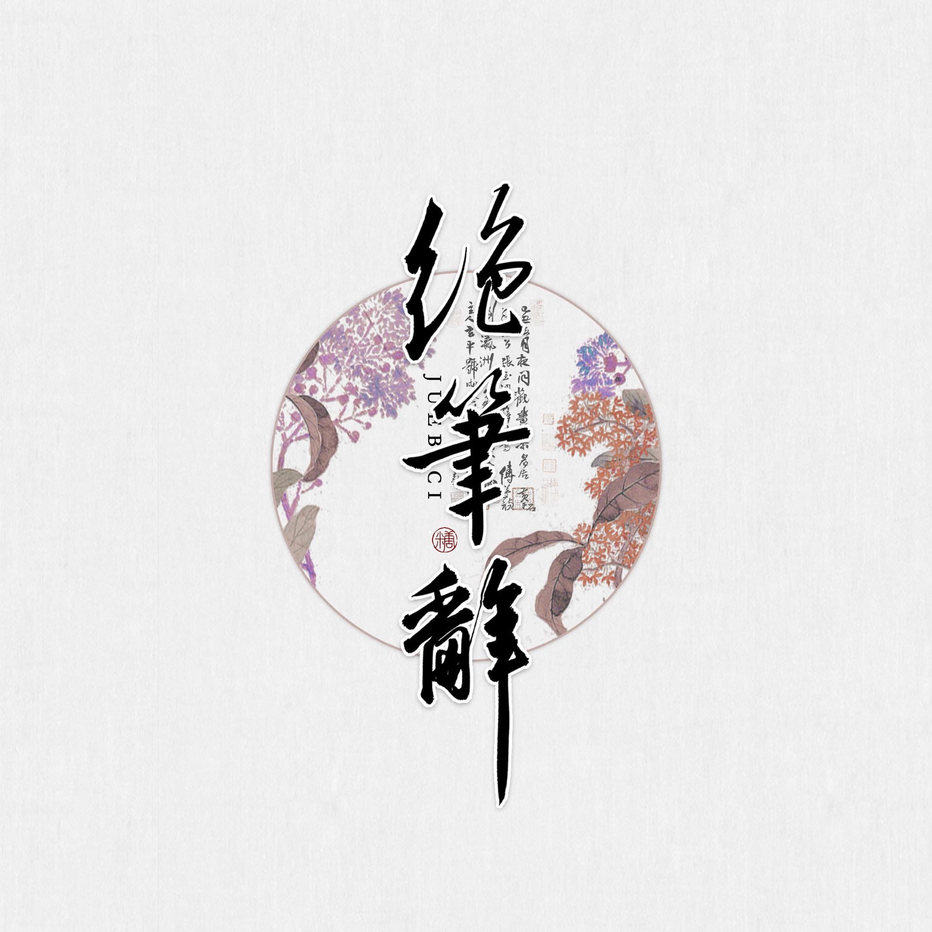 绝笔辞