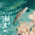 湖光水色调