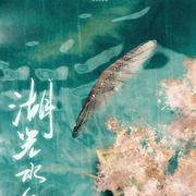 湖光水色调