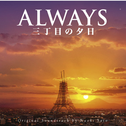 Always 三丁目の夕日 オリジナルサウンドトラック专辑