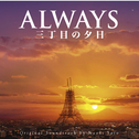 Always 三丁目の夕日 オリジナルサウンドトラック