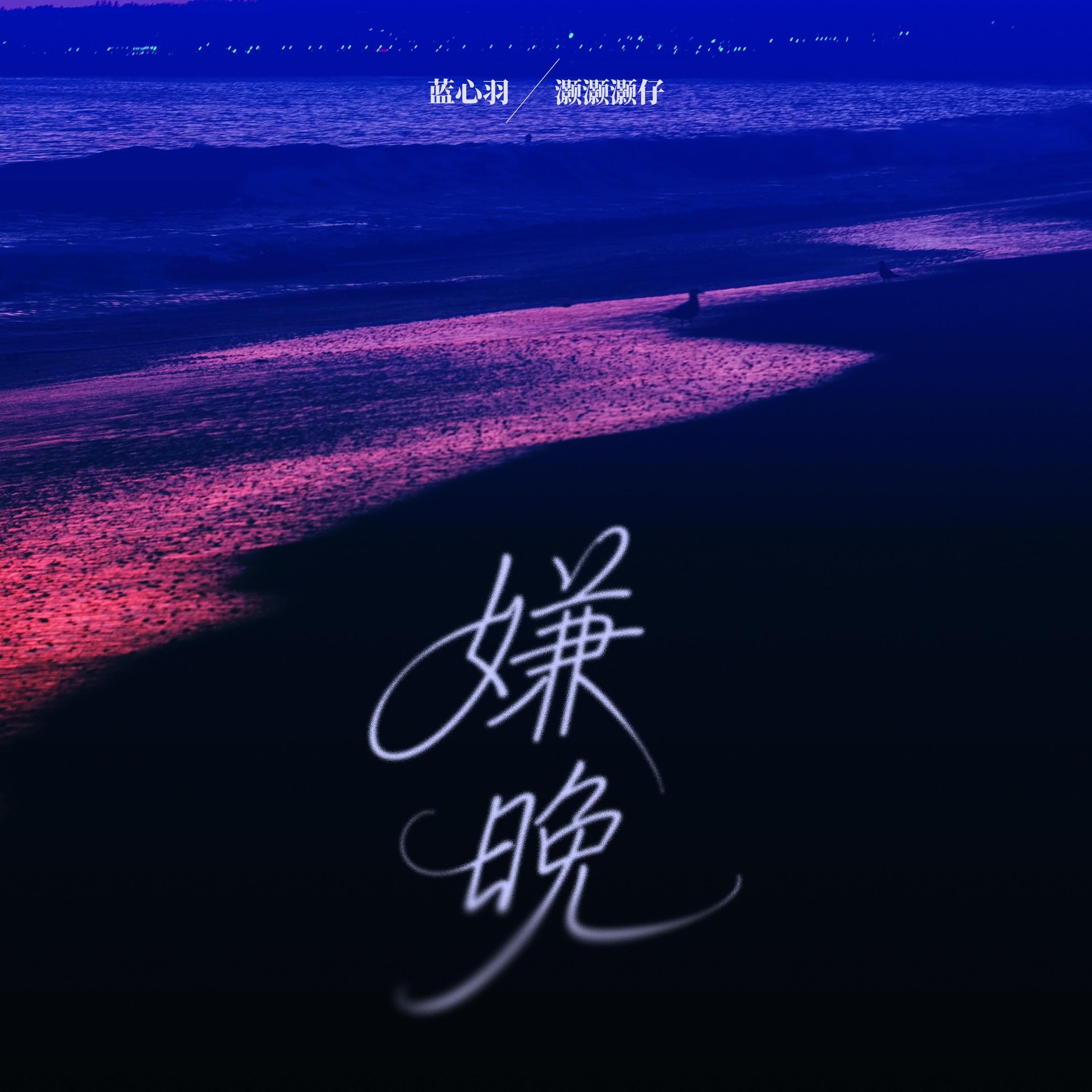 嫌晚专辑