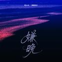 嫌晚