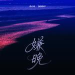 嫌晚专辑