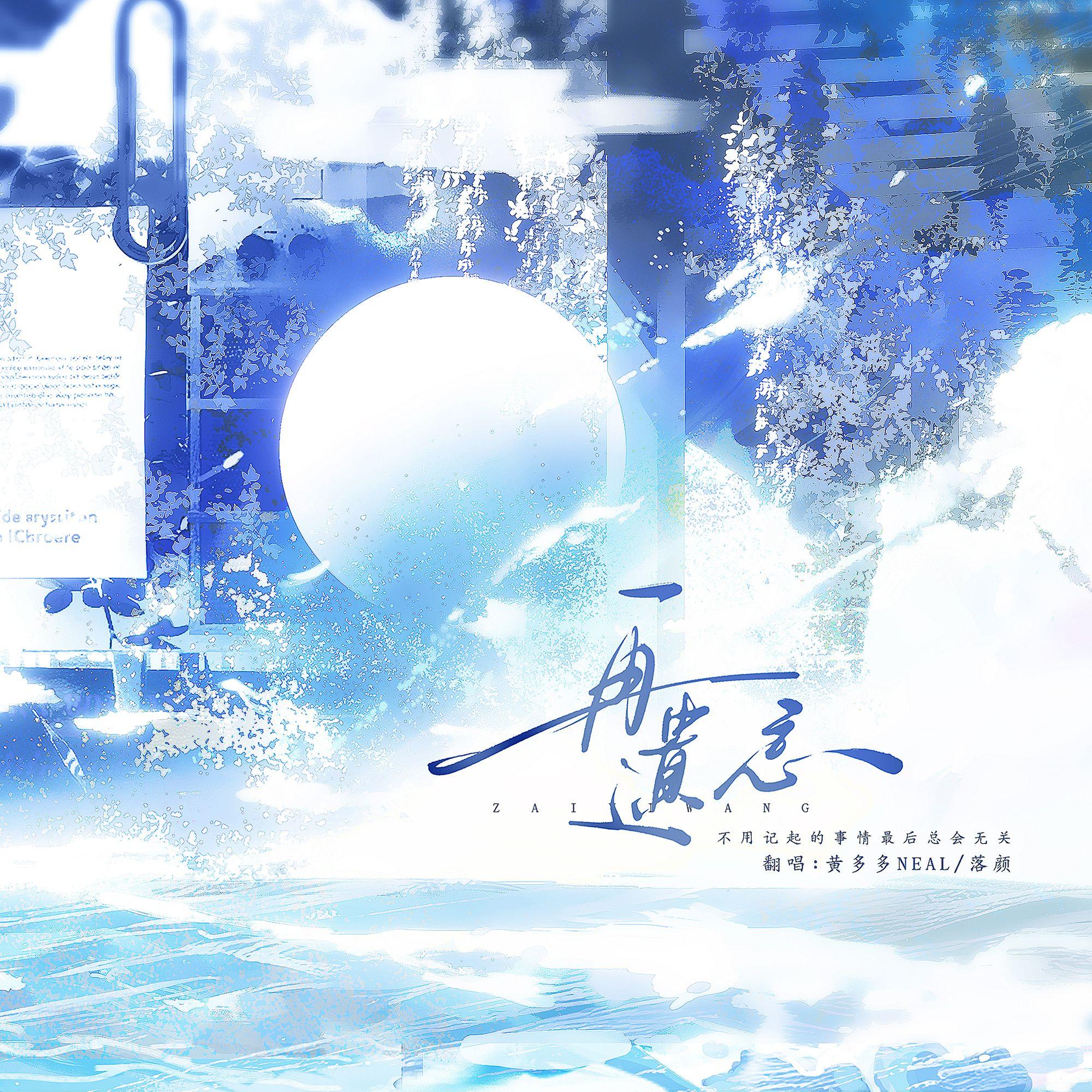 再遗忘——”多颜”版