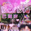 （Barbie）巴 到 你专辑