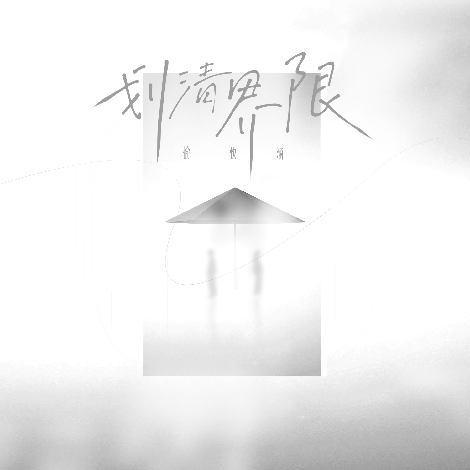 划清界限