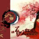 嗟叹红尘专辑