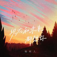 杨树人 - 现在和未来都想你