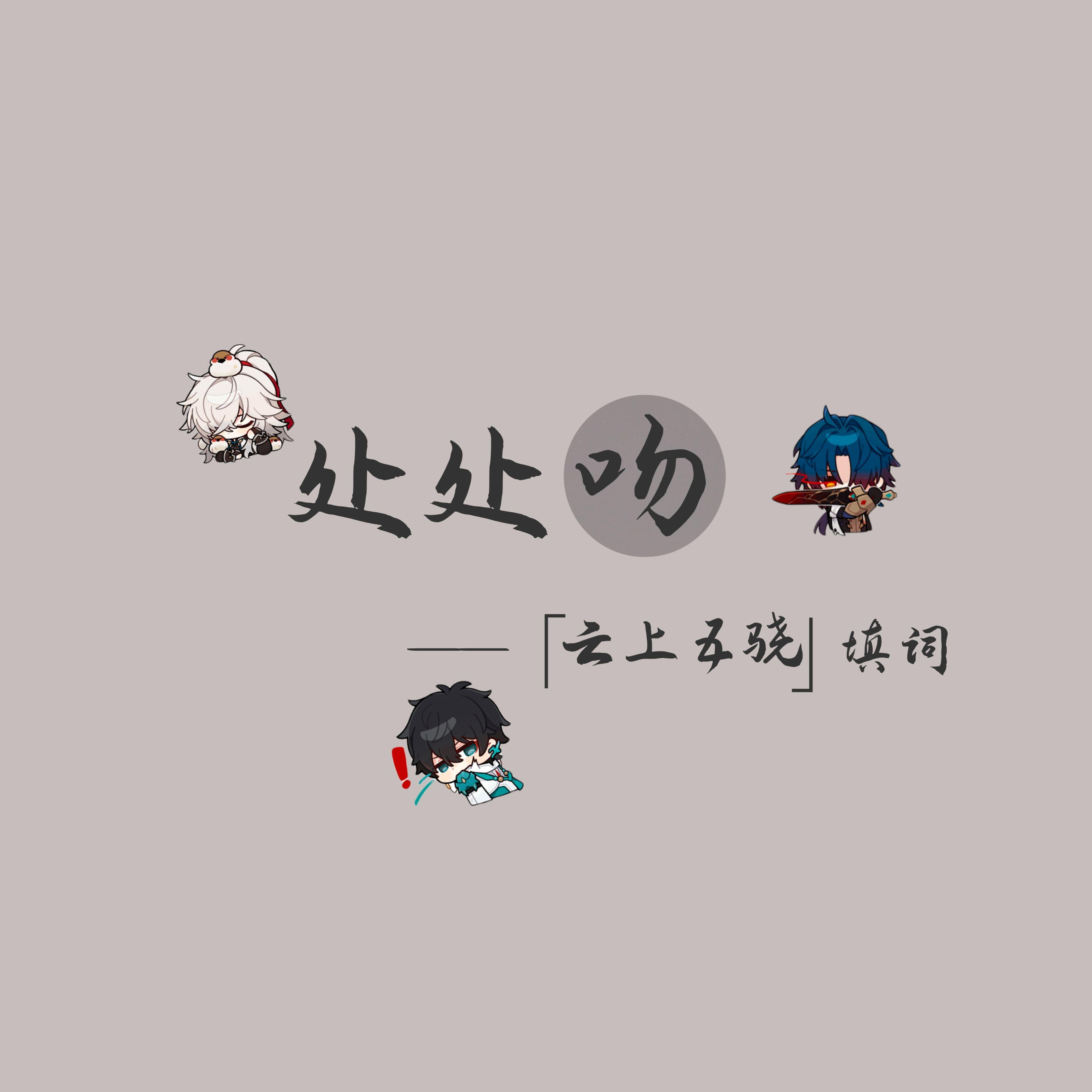 处处吻·崩坏·云上五骁专辑
