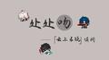 处处吻·崩坏·云上五骁