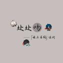 处处吻·崩坏·云上五骁专辑