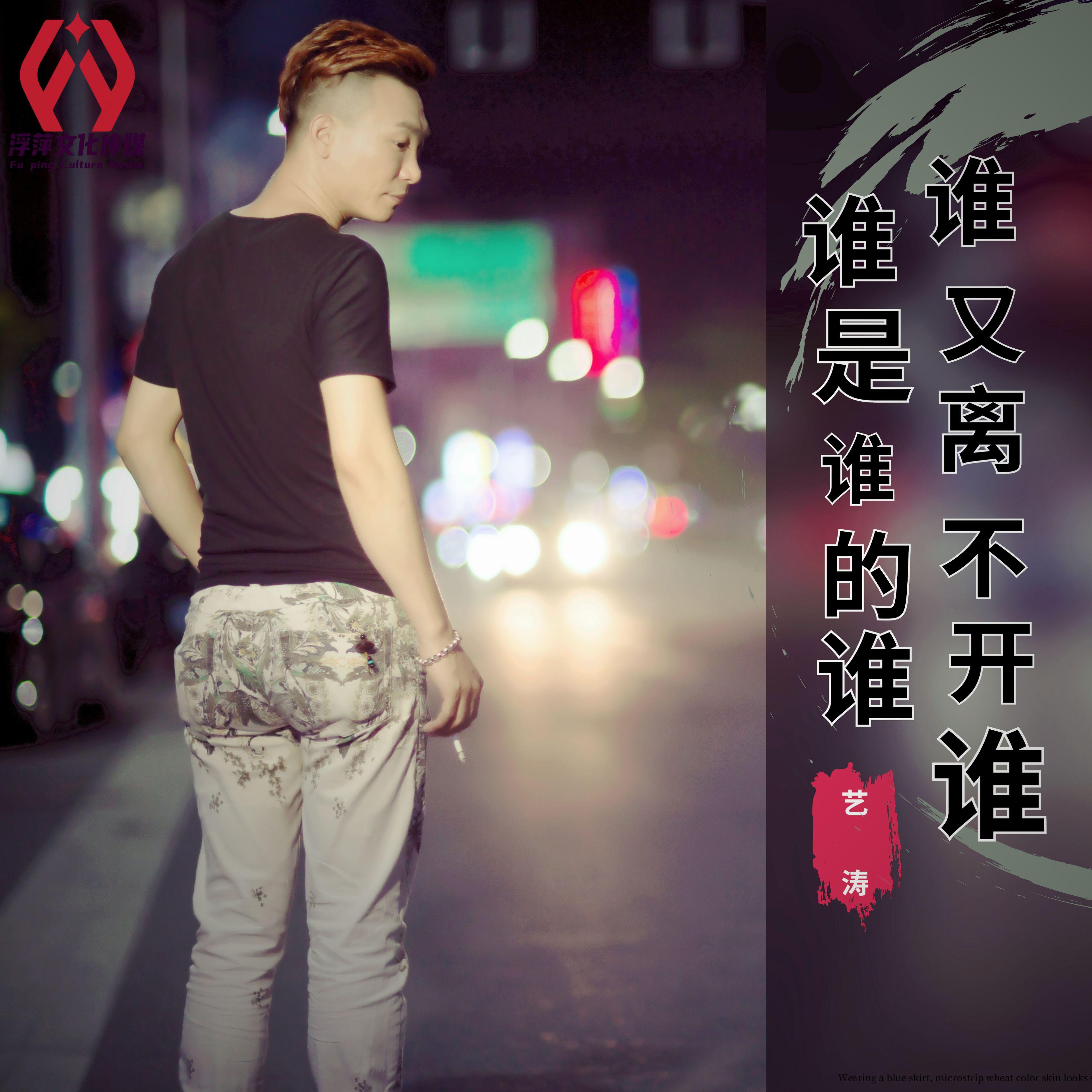 谁是谁的谁谁又离不开谁