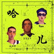 哈儿Feat.Kopoo Xeezy