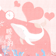 暖暖的小时光