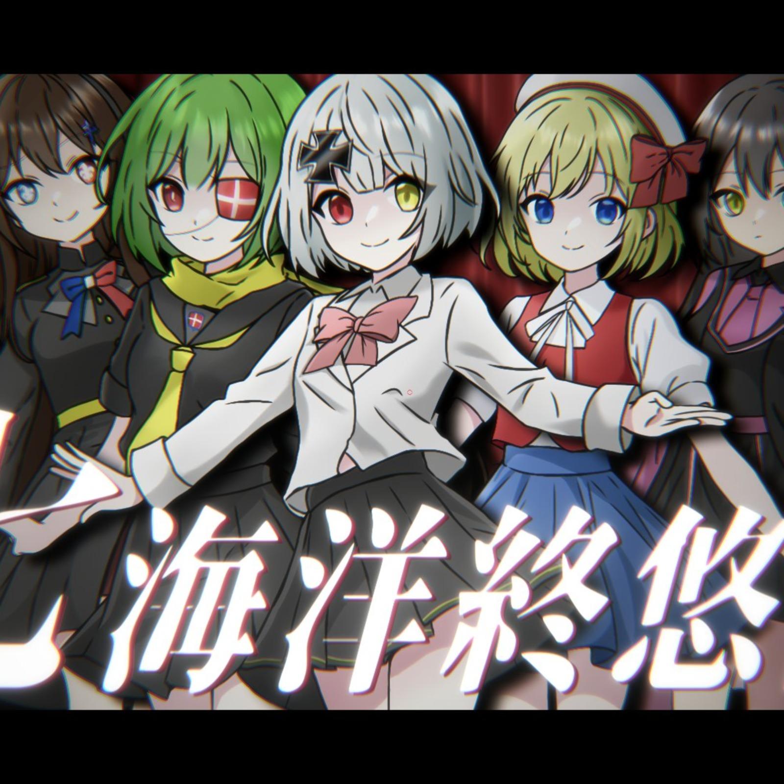 七海洋終悠記 (feat. 初音ミク, 鏡音リン & 鏡音レン)专辑