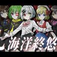 七海洋終悠記 (feat. 初音ミク, 鏡音リン & 鏡音レン)
