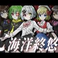 七海洋終悠記 (feat. 初音ミク, 鏡音リン & 鏡音レン)