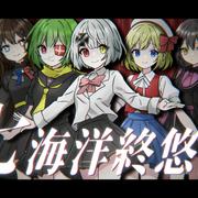 七海洋終悠記 (feat. 初音ミク, 鏡音リン & 鏡音レン)