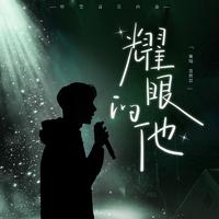 墨雨晨 - 耀眼的他（原版伴奏）