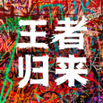 《王者归来》
