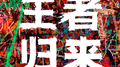 《王者归来》专辑