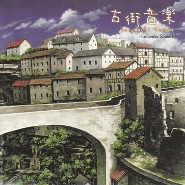 古街音楽II