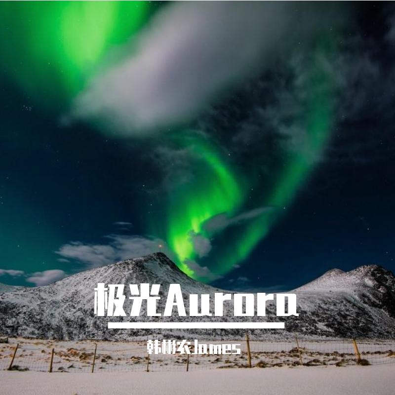 极光Aurora