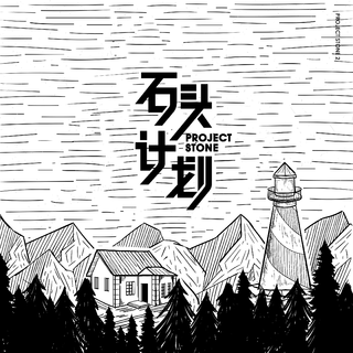 石头计划第二季 正在发声