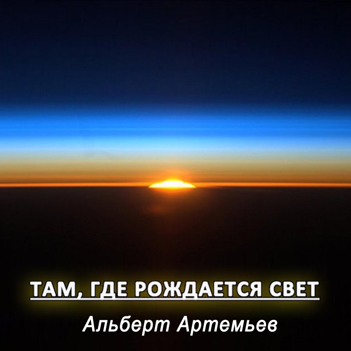 Там, Где Рождается Свет