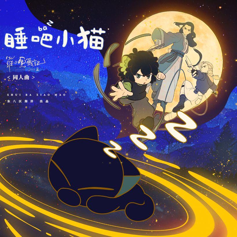 睡吧小猫（《罗小黑战记》同人曲）