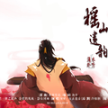 榣山遗韵--记欧阳少恭