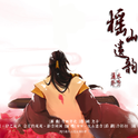 榣山遗韵--记欧阳少恭专辑