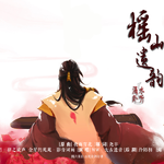 榣山遗韵--记欧阳少恭专辑