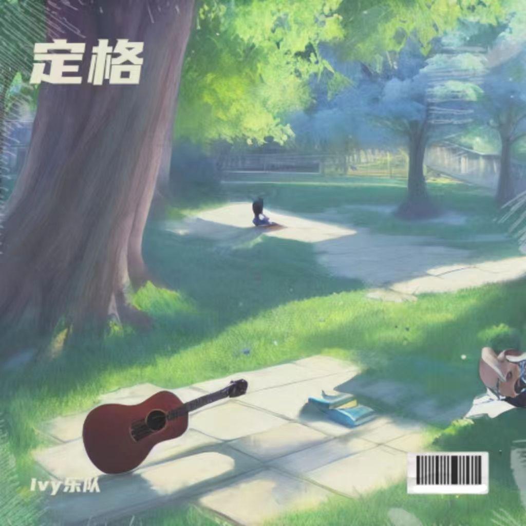 定格