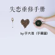 失恋重修手册