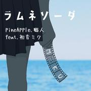 ラムネソーダ (feat. 初音ミク)