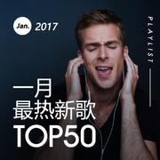 2017年一月最热新歌TOP50