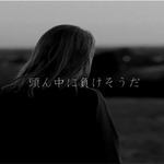 在脑袋里输掉 / 頭ん中に負けそうだ专辑