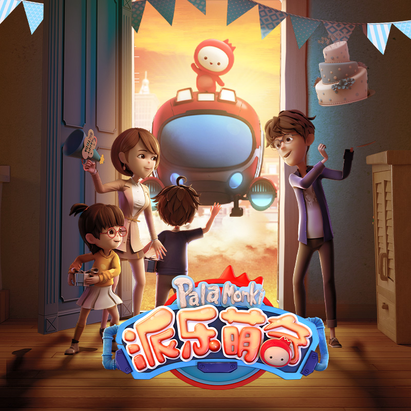 派乐萌奇 第一季