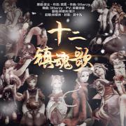 十二镇魂歌