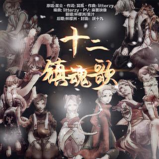 【十二镇魂歌】合集（翻唱都好快等网易）