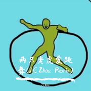 贝瓦儿歌-两只老虎爱跳舞 (Extended)（J.C.Zhou remix）