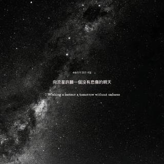 誓言如羽毛般輕盈 又如磐石般沈重