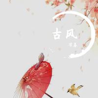 朝暮（等什么君邓寓君《千古玦尘》电视剧推广曲）