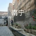 My City 南宁专辑