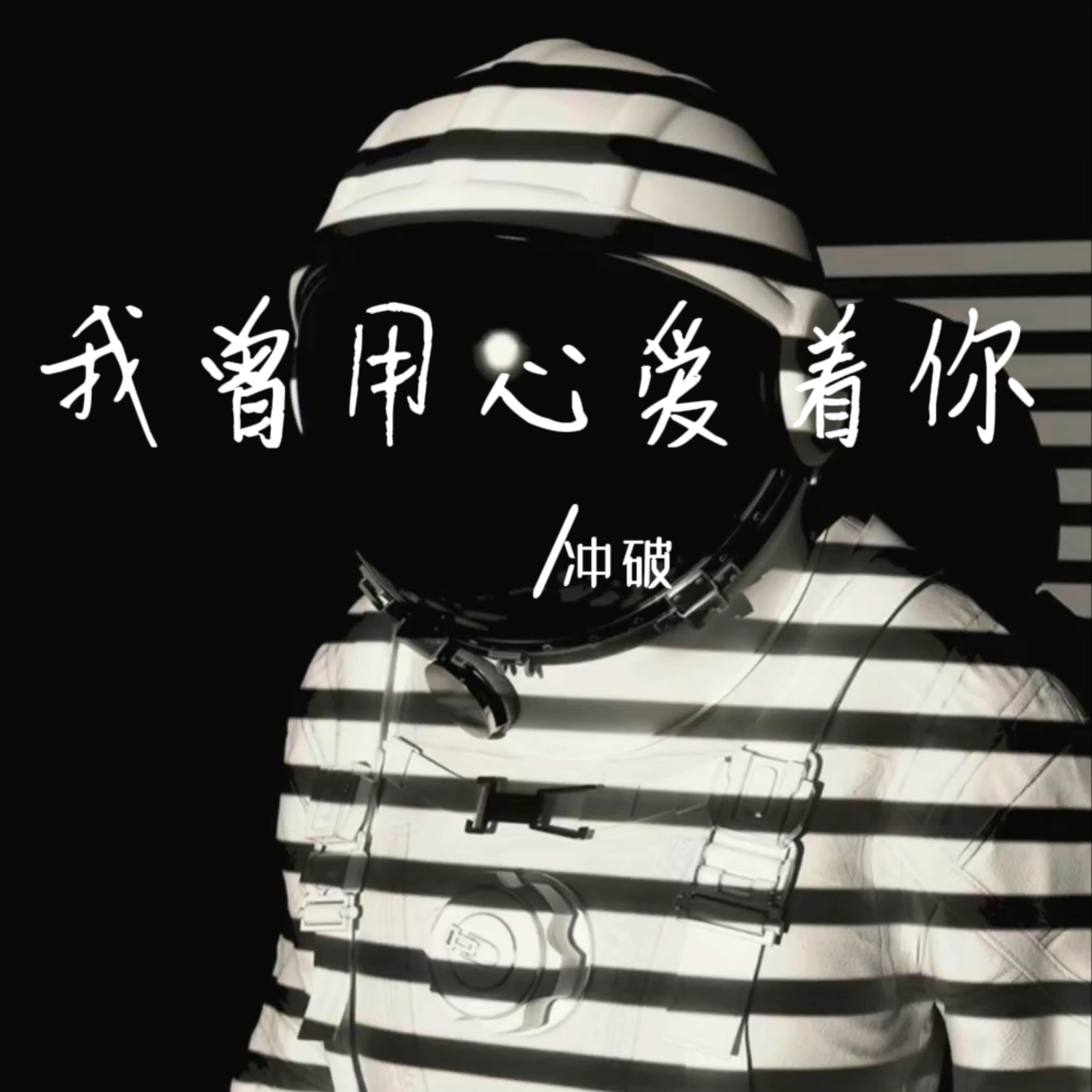 我曾用心爱着你