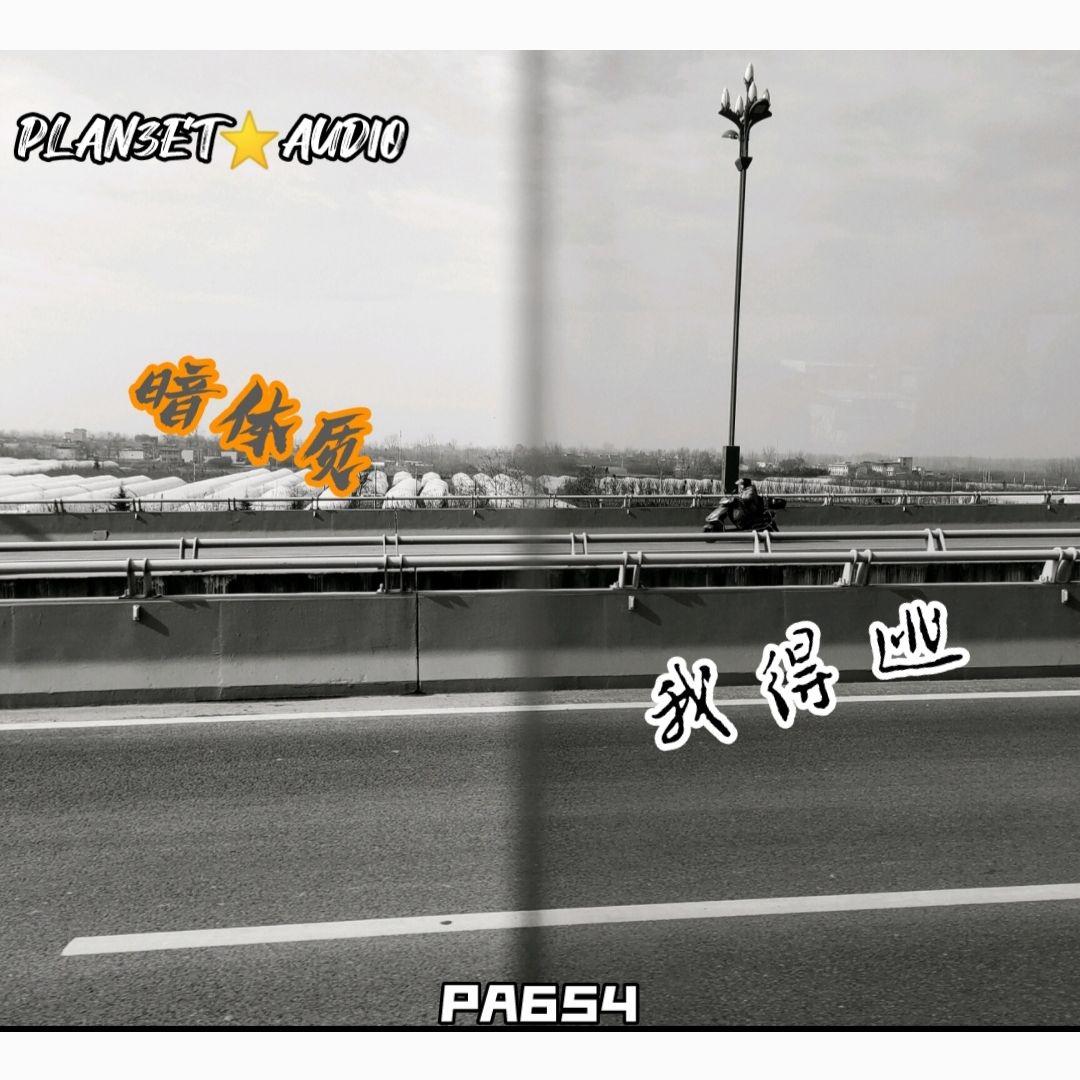 PLAN3ET AUDIO叁星社歌曲封面
